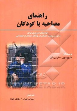 راهنمای مصاحبه با کودکان: مهارتهای ضروری برای پلیس، مشاوران، وکلا و مددکاران اجتماعی