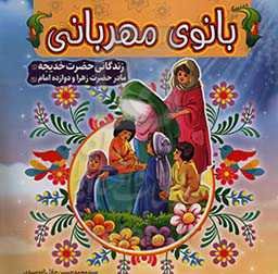 بانوی مهربانی، زندگانی حضرت خدیجه (ع) مادر حضرت زهرا و دوازده امام (ع)