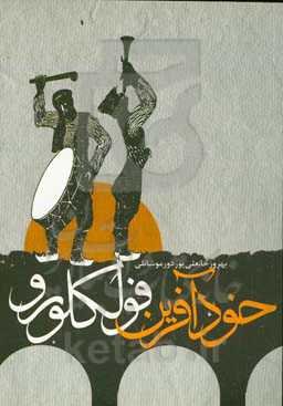 خودآفرین فولکولورو (۱): قدیم اویونلار، آتالار سوزو، تاپماجالار، یاحالتماجلار، فولکولوریک شئعیرلر، بایاتیلار