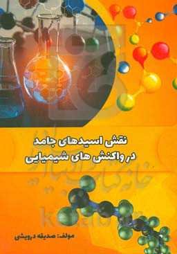 نقش اسیدهای جامد در واکنش‌های شیمیایی