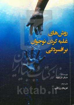 روش‌های غلبه کردن نوجوان بر افسردگی