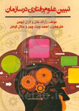 تبیین علوم رفتاری در سازمان