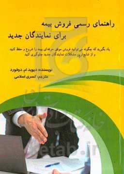 راهنمای رسمی فروش بیمه برای نمایندگان جدید ...