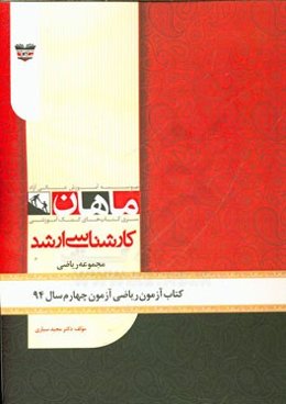 کتاب آزمون ریاضی آزمون چهارم سال 94: مجموعه ریاضی
