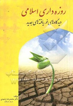 روزه‌داری اسلامی: دیدگاه‌های نو، یافته‌های جدید