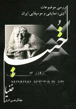 خنیا: بررسی موضوعات آیینی نمایشی و موسیقایی ایران