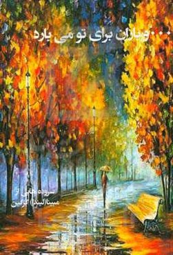 ... و باران برای تو می‌بارد