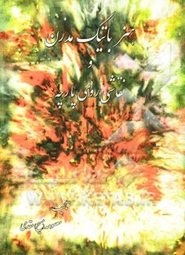 هنر باتیک مدرن و نقاشی روی پارچه