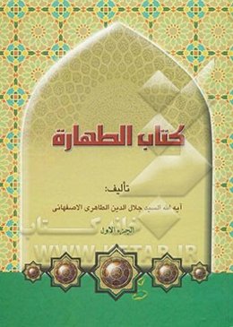 کتاب الطهاره