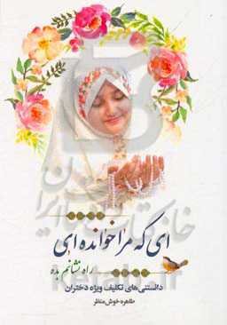 ای که مرا خوانده‌ای راه نشانم بده (دانستنی‌های تکلیف برای دختران)