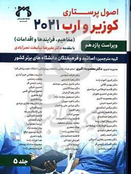 اصول پرستاری کوزیر وارب 2021: مفاهیم، فرایندها و اقدامات