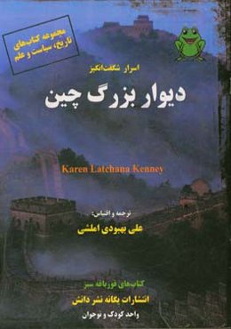 اسرار شگفت‌انگیز دیوار بزرگ چین