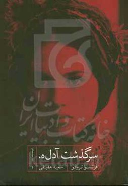 سرگذشت آدل‌ه.