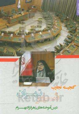 گنجینه تجارب شهر تهران: مستندسازی تجارب مدیران شهر: درس‌آموخته‌های زهرا نژادبهرام