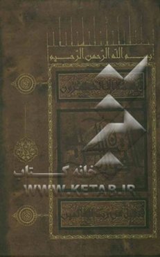 القرآن الکریم