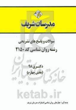 سوالات و پاسخ‌های تشریحی بخش چهارم رشته روان‌شناسی (کد 2150) دکتری سال 1398