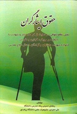 حقوق ایثارگران (نقش نظام حقوقی در حمایت از فرهنگ ایثار و شهادت با تاکید بر رویکرد قوانین و مقررات ناظر بر خانواده شهداء، جانبازان و آزادگان)
