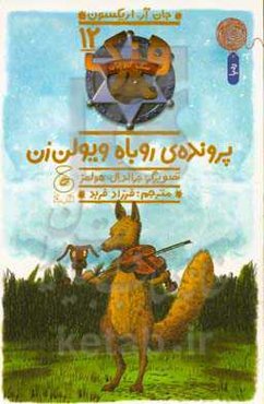 پرونده‌ی روباه ویولن‌زن