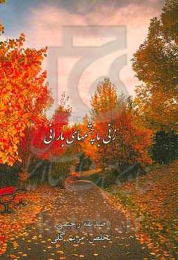 زنی با چشم‌های بارانی