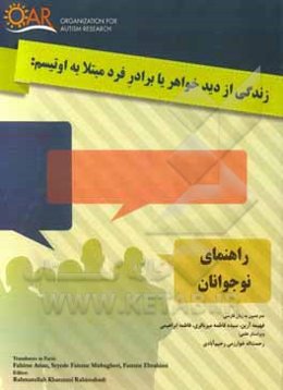 زندگی از دید خواهر یا برادر فرد مبتلا به اوتیسم: راهنمای نوجوانان