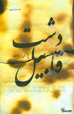 دشت قابیل: مجموعه داستان