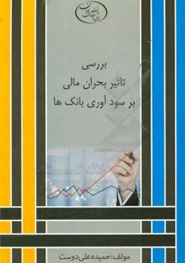 بررسی تاثیر بحران مالی بر سودآوری بانک‌‮‬های ایران