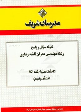 نمونه سوال و پاسخ رشته مهندسی عمران نقشه‌برداری کارشناسی ارشد 95 (بخش پنجم)