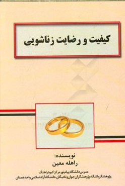 کیفیت و رضایت زناشویی