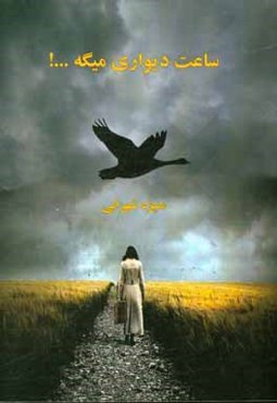 ساعت دیواری میگه ...!