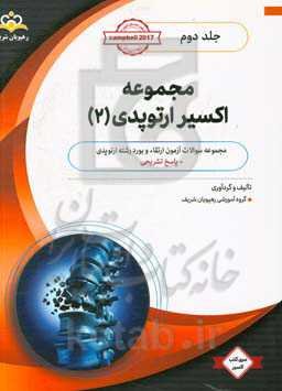 مجموعه اکسیر ارتوپدی: آمادگی آزمون بورد 99