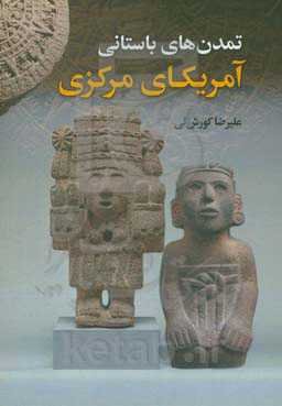 تمدن‌های باستانی آمریکای مرکزی (مایا، آزتک، اولمک و اینکاها)