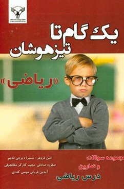یک گام تا تیزهوشان: ریاضی