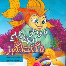 مونا و صدف‌های شگفت‌انگیز