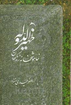 ظهیرالدوله: خاموشخانه زندگان