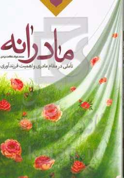 مادرانه: تاملی در مقام مادری و اهمیت فرزندآوری