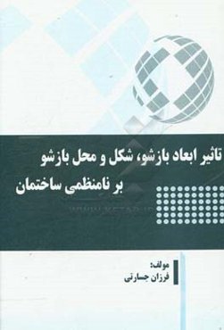 تاثیر ابعاد بازشو، شکل و محل بازشو بر نامنظمی ساختمان