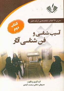 آسیب‌شناسی و فن‌شناسی آثار