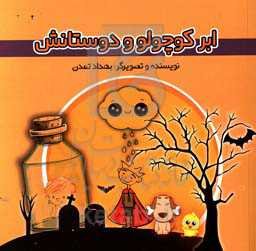 ابر کوچولو و دوستانش