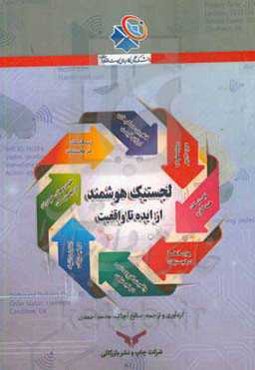 لجستیک هوشمند:‌ از ایده تا واقعیت