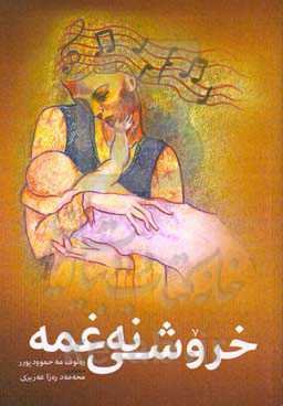 خروشی نه‌غمه