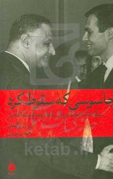 جاسوسی که سقوط کرد: سرگذشت اشرف مروان، داماد جمال عبدالناصر