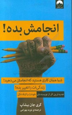 انجامش بده!: شما همان کاری هستید که انجامش می‌دهید!