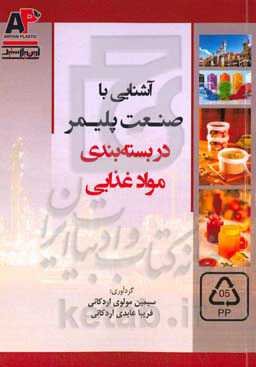 آشنایی با صنعت پلیمر در بسته‌بندی مواد غذایی