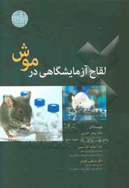 لقاح آزمایشگاهی در موش