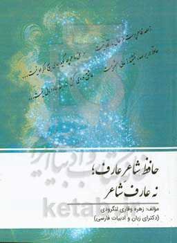 حافظ شاعر عارف؛ نه عارف شاعر