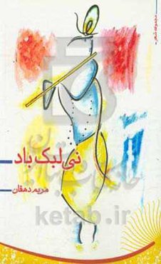 نی‌لبک باد