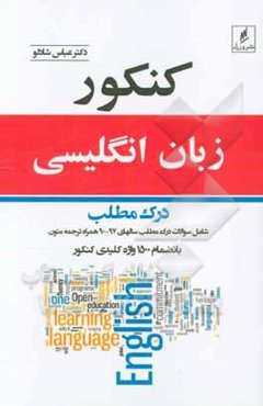 کنکور زبان انگلیسی درک مطلب شامل سوالات درک مطلب کنکور از سال 97-90 به انضمام ترجمه متن و 1500 واژه‌های کلیدی