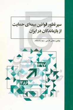 سیر تطور قوانین بیمه‌ای حمایت از بازماندگان در ایران