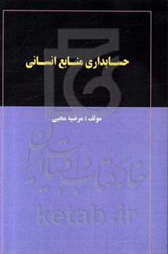 حسابداری منابع انسانی