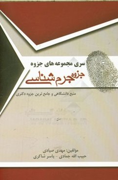 جزوه جرم‌شناسی